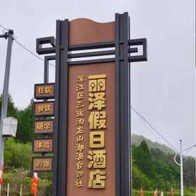 Hotel Exterior 1 Lize Holiday Hotel, Jiangyuan Qu Hotels