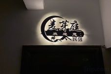 其他 Maiyating Homestay