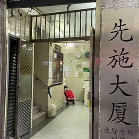 Hotel Exterior1HK Hostel,Tsui Lam Estate飯店