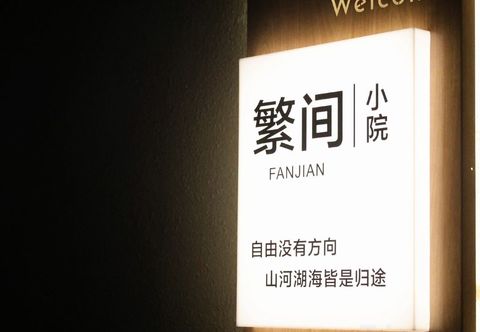 其他 Fanjian Xiaoyuan (Taoxichuan Creative Plaza)