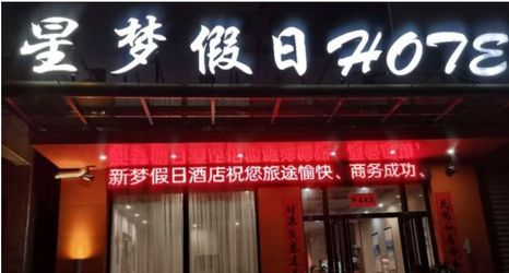 Lainnya 2 Xingmeng Holiday Hotel (Meilan Airport store, Haikou)