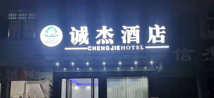 Others 2 Lingshan Chengjie Hotel (Yandun Bus Terminal)