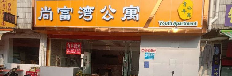 기타 Foshan Shangfuwan Apartment