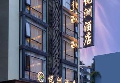 Others 3 Yuezhou Hotel (Yangshuo West Street Branch)