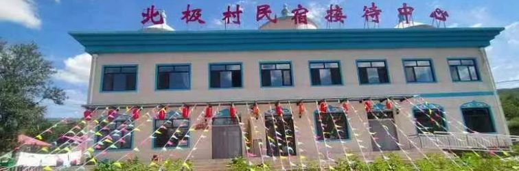 其他 Weichang Arctic Village Homestay Reception Center