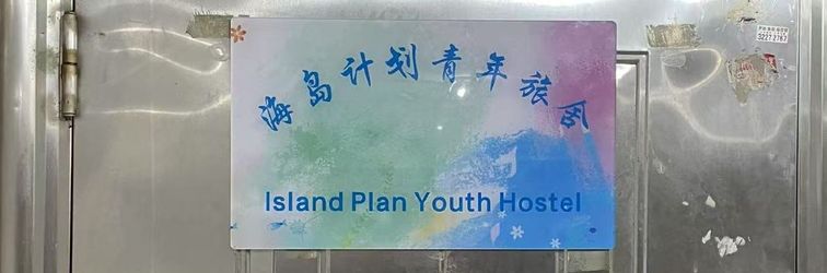 Others Haidao Jihua Hostel