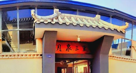 其他 2 Crescent spring dream hotel