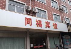 Khác 2 Tongfu Hotel (Hengdian Film and Television City)