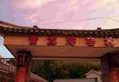 기타 3 Ningguo Qinglongwan Inn