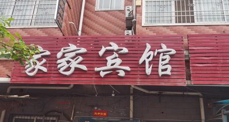 其他 2 Home Inn (Zhengzhou Yiquan Unit Shop)