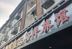 Lain-lain 2 Yufeng Inn