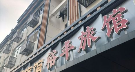 Lain-lain 2 Yufeng Inn