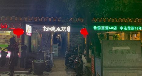 Lain-lain 2 Ruyi Xiaozhu Inn (Geyuan Branch, Dongguan Street, Yangzhou)