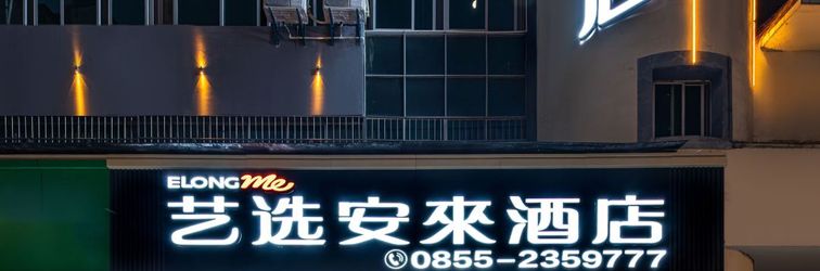 其他 Yixuan Anlai Hotel (Huangping Dongmen Street, Southeast Shanghai)