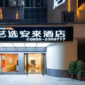 Hotel Exterior 1 Yixuan Anlai Hotel (Huangping Dongmen Street, Southeast Shanghai), 岑巩县 酒店