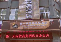 기타 2 Wenzhou New Day High-speed Railway Business Hotel