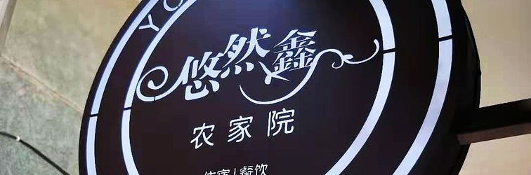 其他 Weichang Cozy Farm Stay