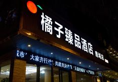 อื่นๆ 2 Orange Zhenpin Hotel (Linhai Lucheng store)