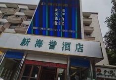 อื่นๆ 2 Suoxing Xinhaiyu Hotel