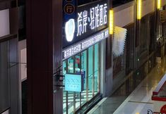 기타 4 Xi'an Qingya Hotel (Tianjin Station Gulou Subway Station Branch)