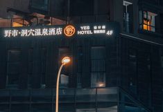 其他 3 Yeshi · Cave Designer Hot Spring Hotel (Kuanzhai alley Southwest Jiaotong University)