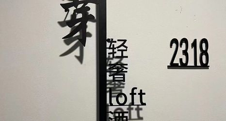 Lain-lain 2 Nanchang Malt Luxury Loft Hotel