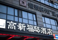 기타 2 Gaoxin Fudi Hotel (Zibo North Station Yintai City)