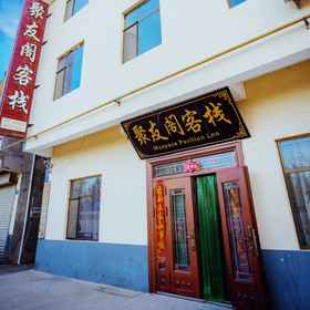 Hotel Exterior1Dunhuang Juyouge Inn (Dunhuang Park Branch),阿克塞哈萨克族自治县飯店