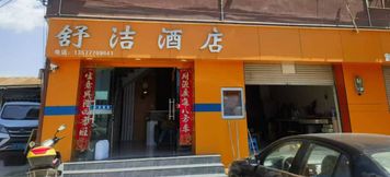 Others 2 Shujie Hotel