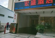 อื่นๆ 2 Hongsheng Hotel (Ji Center Shopping Plaza)
