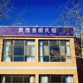 Hotel Exterior1Dunhuang Yu Li Homestay,阿克塞哈萨克族自治县飯店