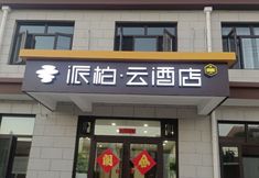 Lain-lain 2 Home Inn Pebble Hotel (Zhangjiakou Huailai County Donghuayuan High-speed Railway North Station)
