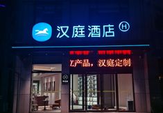 Others 5 HanTing Hotel (Zhoukou Xiangcheng Ruizhi Xintiandi)