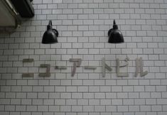 อื่นๆ 3 Higashiyukyo Sound Room