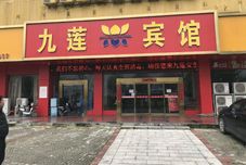 อื่นๆ Wuwei Jiulian Hotel