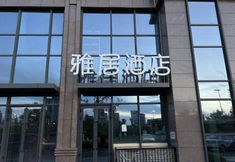 Others 2 Yaju Hotel (Urumqi High speed Railway Station Branch)