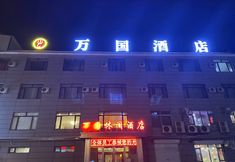 Others 2 Yongji Wanguo Leisure Hotel