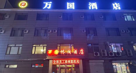 Others 2 Yongji Wanguo Leisure Hotel