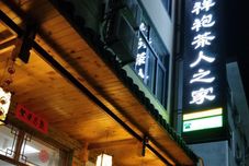 Lain-lain Xiangpao Charen Zhijia Hostel