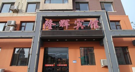 Others 2 Anshan Longhui Express Hotel