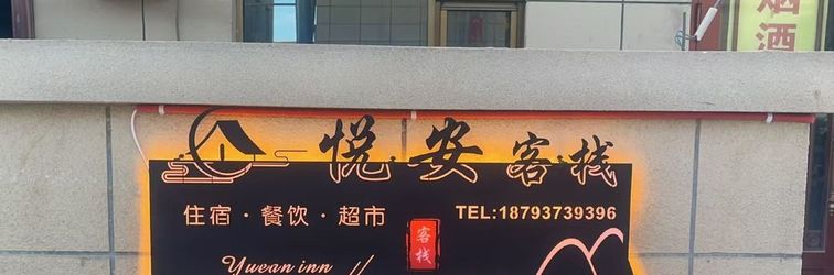 其他 Yue'an Inn, Dunhuang