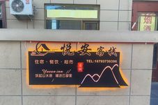 其他 Yue'an Inn, Dunhuang