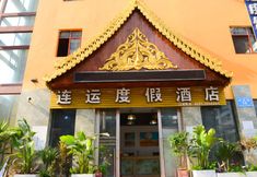 Others 5 Jinghong Lianyun Resort Hotel (Gaozhuang Starlight Night Market)