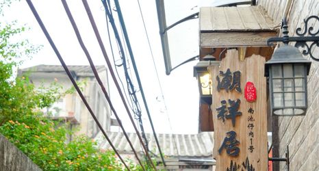 Others 2 Chao Xiangju Guesthouse