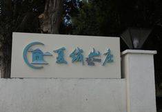 อื่นๆ 5 Xiarong Hotel
