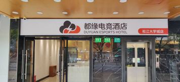 その他 2 Duyuan E-sports Hotel (Shanghai Zuibaichi Subway Station)