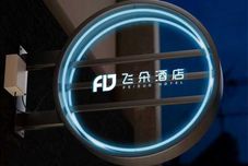 Lain-lain Feiduo Hotel (Yingtan Railway Station Kaihang Shopping Plaza Store)