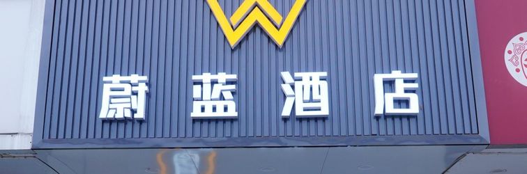 기타 Weilan Hotel (University of Ningbo)