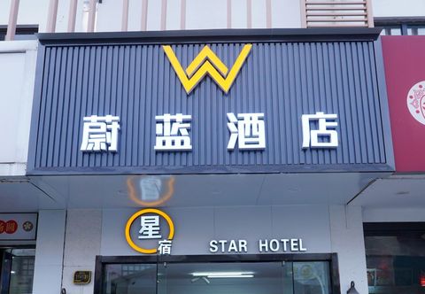 기타 Weilan Hotel (University of Ningbo)