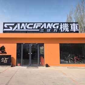Logo1Sancifang Motorcycle Homestay,阿克塞哈萨克族自治县飯店